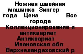 Ножная швейная машинка “Зингер“ 1903 года › Цена ­ 180 000 - Все города Коллекционирование и антиквариат » Антиквариат   . Ивановская обл.,Верхнеландеховский р-н
